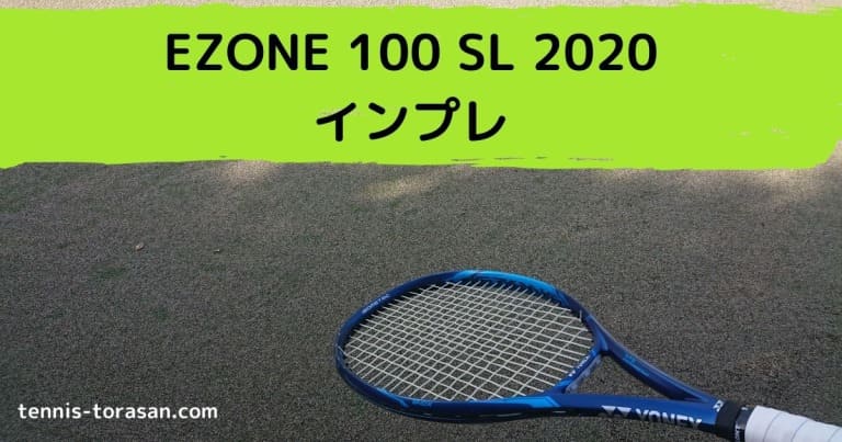 ヨネックス イーゾーン 100 SL 2020 インプレ 評価 感想レビュー 
