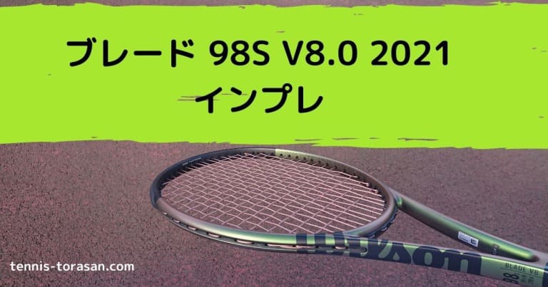 ウィルソン ブレード 98S V8 2021 インプレ 評価 レビュー スピン特化 テニスタイガーの部屋