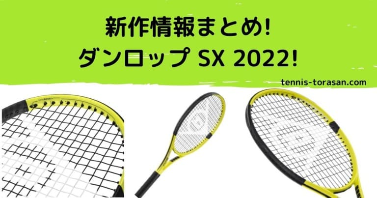 新作情報 ダンロップ SX300 2022 ラインナップ スペックまとめ | テニスタイガーの部屋
