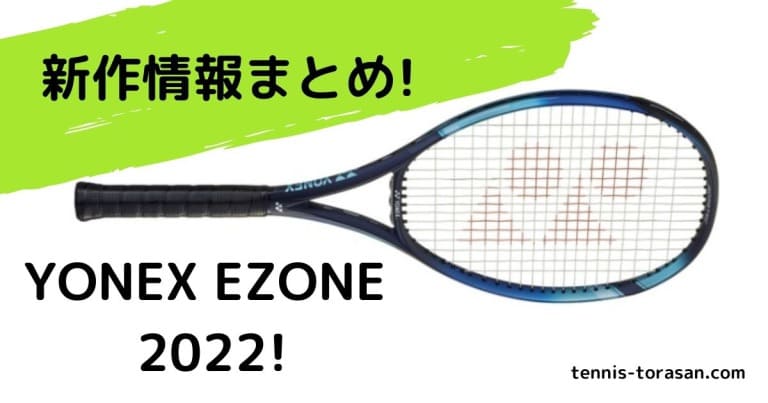 新作情報 ヨネックス イーゾーン（EZONE） 2022 ラインナップ スペックまとめ | テニスタイガーの部屋