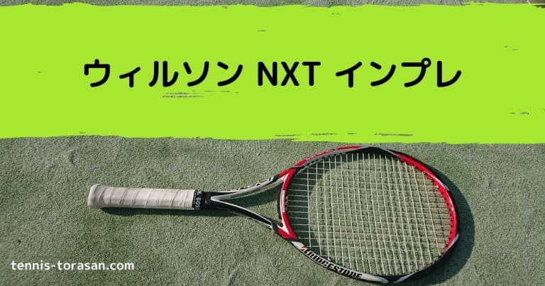 ウィルソン NXT インプレ 評価 感想レビュー ベストセラーナイロン | テニスタイガーの部屋