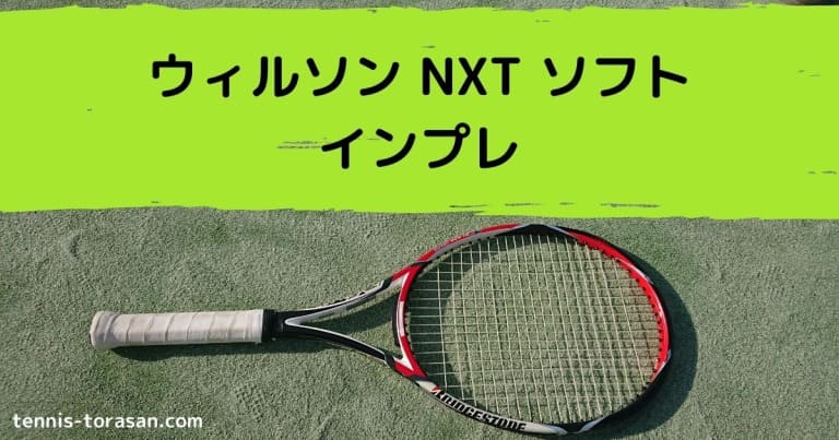 ウィルソン NXT ソフト インプレ 評価 感想レビュー 柔らかく軽く飛ぶ | テニスタイガーの部屋