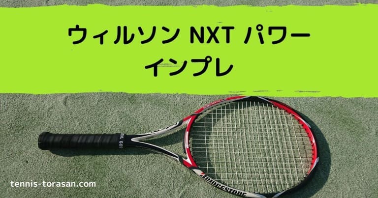 ウィルソン NXT パワー インプレ 評価 感想レビュー 球速を出しやすい | テニスタイガーの部屋