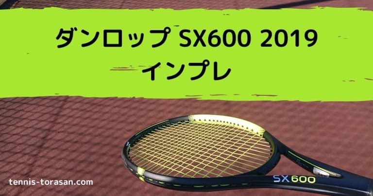 ダンロップ SX600 2019 インプレ 評価 感想レビュー 超スピン | テニスタイガーの部屋