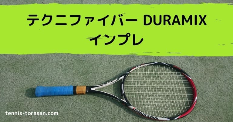 テクニファイバー DURAMIX（デュラミックス） インプレ 評価 感想レビュー | テニスタイガーの部屋