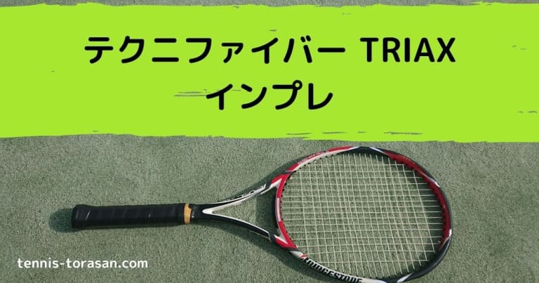 テクニファイバー TRIAX（トライアックス） インプレ 評価 感想レビュー | テニスタイガーの部屋