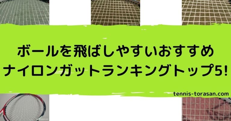 ボールが楽に飛ぶおすすめの高反発ナイロンガット（ストリング