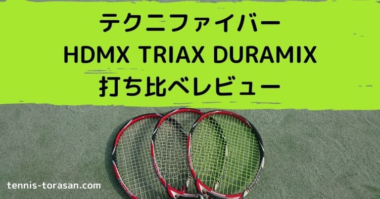 テクニファイバー HDMX TRIAX DURAMIXを打ち比べて徹底比較! | テニスタイガーの部屋