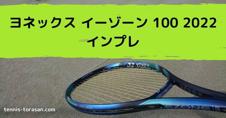 【美品】YONEX EZONE イーゾーン100 2022テニスラケット