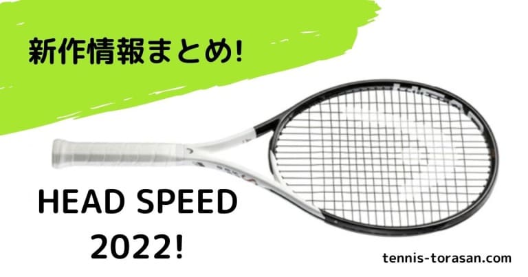 2021新作】 eネットストアーHead 2022 Speed Pro テニスラケット 4-5 8 ...