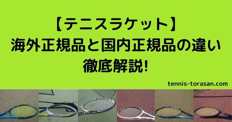 テニスラケット】海外正規品とは？国内正規品との違いを解説【偽物じゃない/安い】 | テニスタイガーの部屋