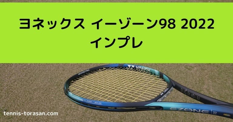 ヨネックス イーゾーン 98 2022 インプレ 評価 感想レビュー 超人気 