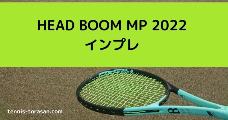 ヘッド ブーン/BOOM MP 2022 インプレ 評価 レビュー ソフトなバランス 