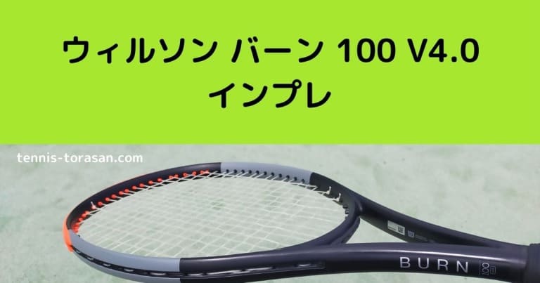 ウィルソン BURN100 - テニス