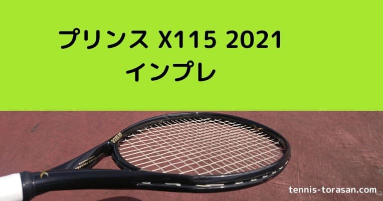 プリンス X115 2021 インプレ 評価 感想レビュー 236g | テニス ...
