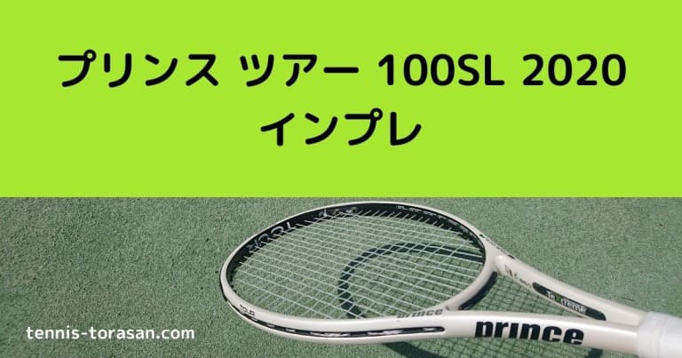 プリンス ツアー 100 SL 2020 インプレ 評価 感想レビュー | テニス
