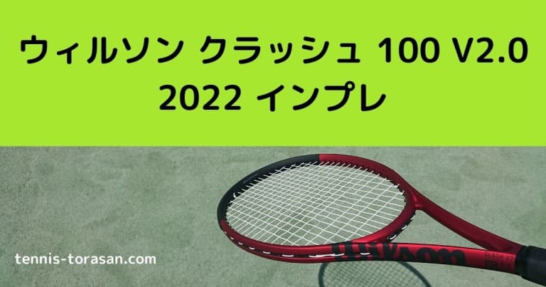 ウィルソン クラッシュ 100 V2.0 2022 インプレ 評価 感想レビュー | テニスタイガーの部屋