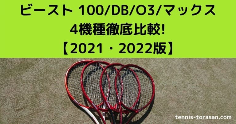 プリンス ビースト 100/DB/O3/マックスの違いを比較 2021 2022版 | テニスタイガーの部屋