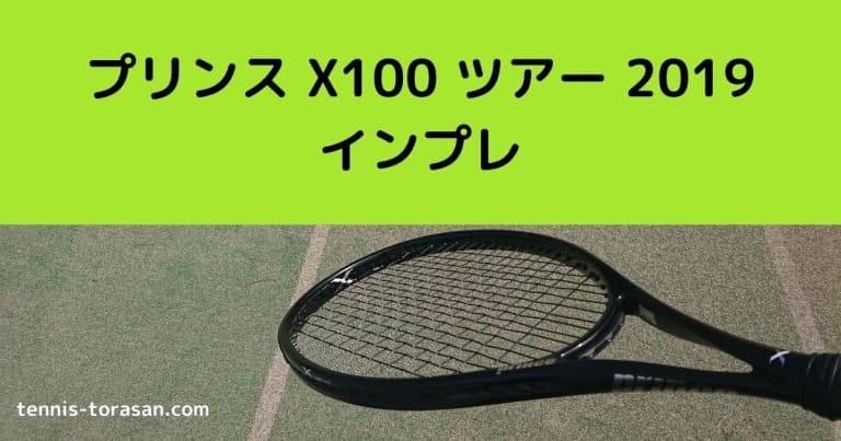 プリンス X100 ツアー 2019 インプレ 評価 感想レビュー ねじれラケット | テニスタイガーの部屋