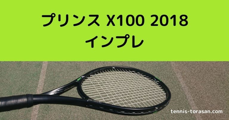 プリンス X100 2018 インプレ 評価 感想レビュー | テニスタイガーの部屋