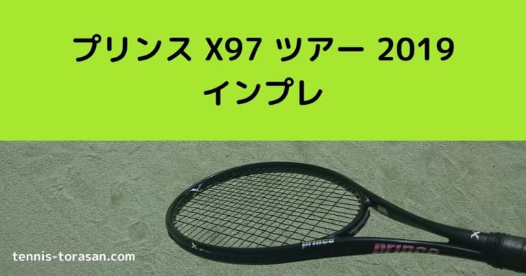 プリンス X97 ツアー 2019 インプレ 評価 感想レビュー | テニスタイガーの部屋