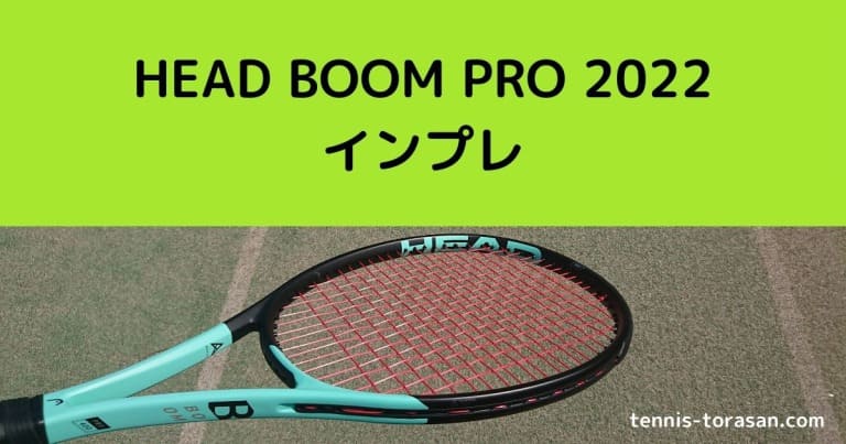 ヘッド BOOM/ブーン プロ 2022 インプレ 評価 レビュー | テニスタイガーの部屋