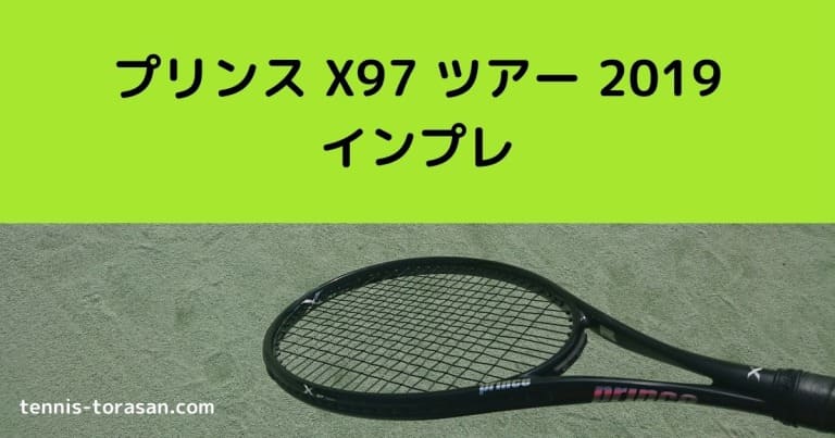 プリンス X97 ツアー 2019 インプレ 評価 感想レビュー | テニス 