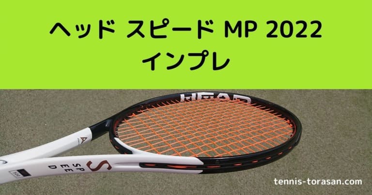 ヘッド スピード MP 2022 インプレ 評価 感想レビュー 神ラケ | テニス