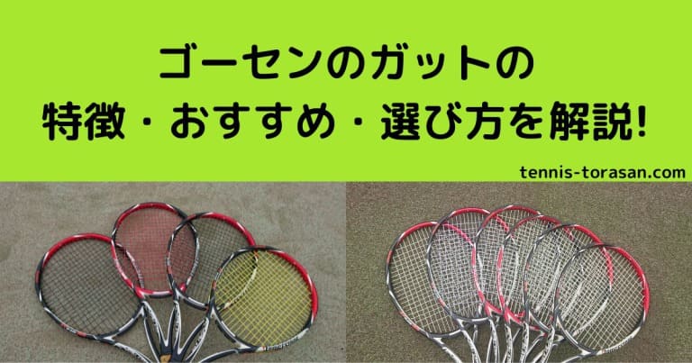 春先取りの ゴーセン テニスガット