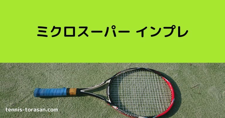 ゴーセン ミクロスーパー インプレ 評価 感想レビュー 超ロングセラー | テニスタイガーの部屋