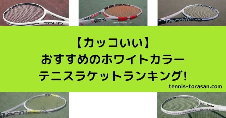 2023最新 おすすめの白いテニスラケットランキングトップ5【カッコいい