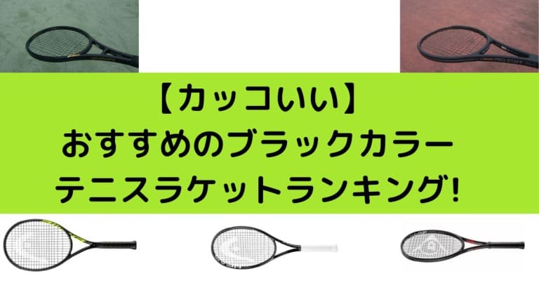 2023最新 おすすめの黒い硬式テニスラケットランキングトップ6【カッコ