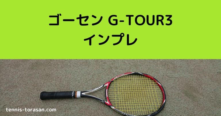 ゴーセン G-TOUR3（ジーツアー3） インプレ 評価 レビュー 柔らか 