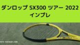 新作情報 ダンロップ SX300 2022 ラインナップ スペックまとめ