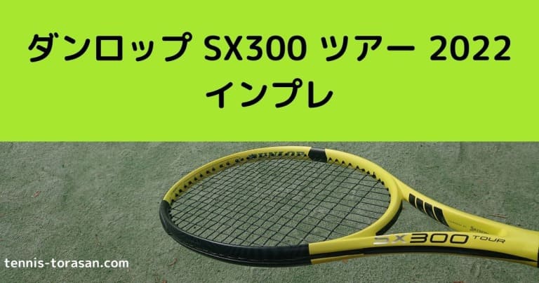 ダンロップ DUNLOP SX300 tour ツアー 2022 - テニス