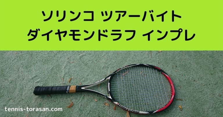 ソリンコ(Solinco) ツアーバイト ダイアモンド ラフ(1.20／1.25／1.30mm) 200Mロール 硬式テニス ポリエステル ガット Tour Bite DIAMOND ROUGH ソリンコ ツアーバイト ダイヤモンドラフ インプレ 評価 感想レビュー