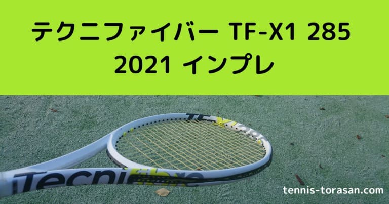 テクニファイバー TF-X1 285 2021 インプレ 評価 感想レビュー