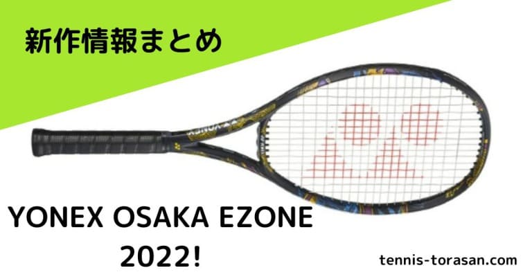 新作情報 ヨネックス OSAKA EZONE 98/100 2022 オオサカイーゾーン 大坂なおみ使用 | テニスタイガーの部屋