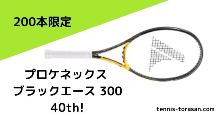 プロケネックス ブラックエース300/JAPAN spec(国内200本限定品)-