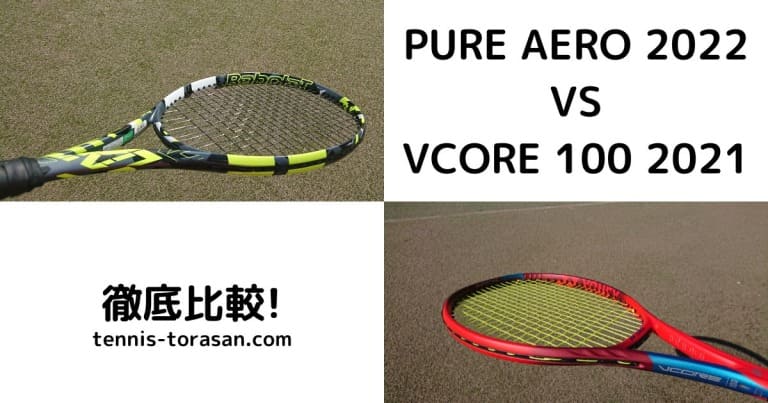バボラ ピュアアエロ 2022とヨネックス ブイコア100 2021の違い 