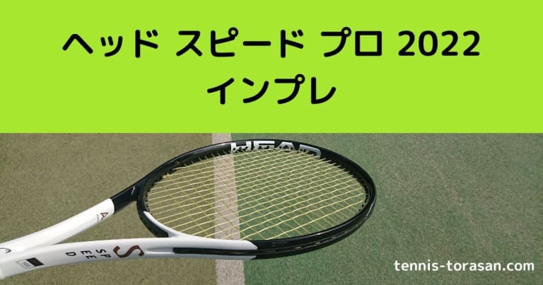 ヘッド スピード プロ 2022 インプレ 評価 レビュー 神ラケ | テニス