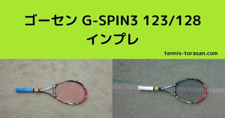 ゴーセン G-SPIN3（ジースピン3）123/128 評価 感想レビュー ホールド＆回転 テニスタイガーの部屋