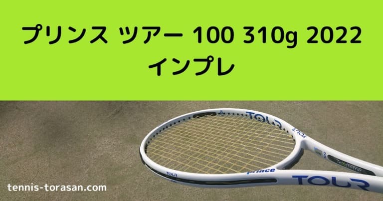 プリンス ツアー 100 310g 2022 2023 インプレ 評価 感想レビュー | テニスタイガーの部屋