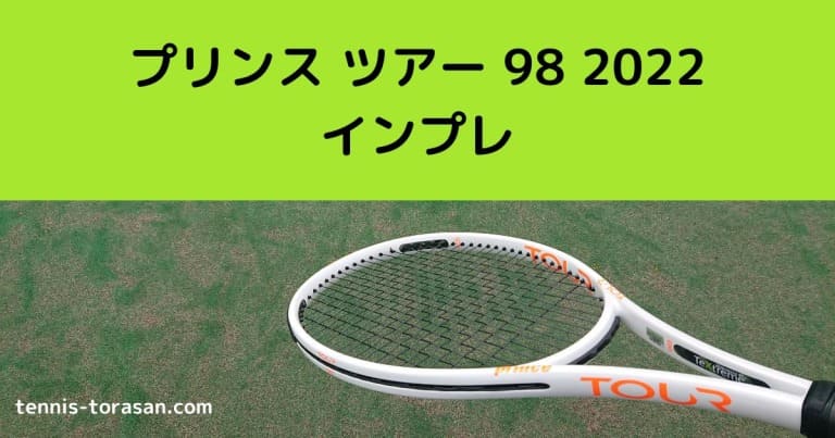 記念日 プリンステニスラケット ツアー98 G2 305g
