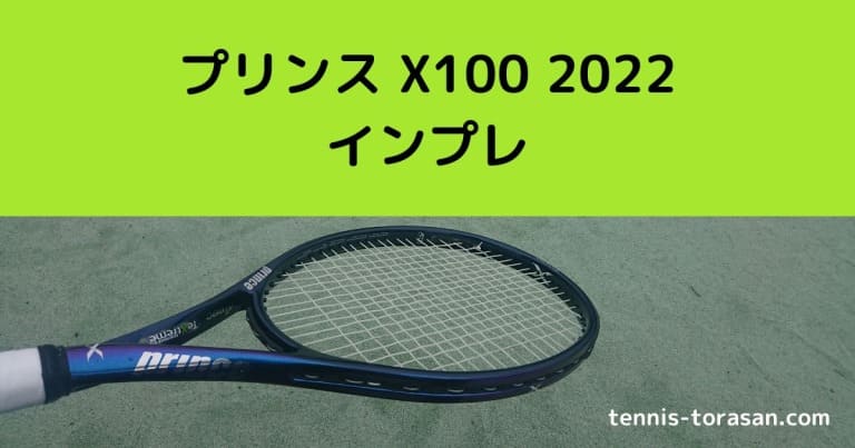 プリンス X100 2022 2023 インプレ 評価 感想レビュー ねじれラケット 