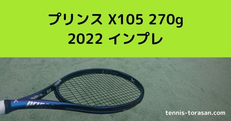 プリンス X105 270g 2022 2023 インプレ 評価 感想レビュー | テニス 