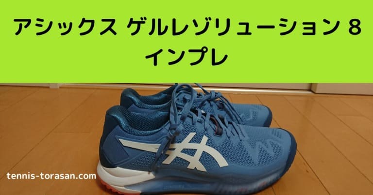 アシックス ゲルレゾリューション 8 OC インプレ 評価 レビュー サイズ