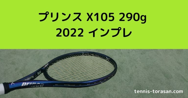 プリンス X105 290g 2022 2023 インプレ 評価 感想レビュー | テニス 