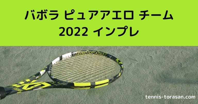 バボラ ピュアアエロ チーム 2022 2023 インプレ 評価 感想レビュー 
