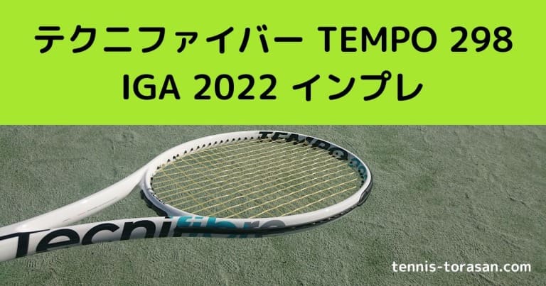テクニファイバー テンポ 298 イガ 2022 インプレ 評価 レビュー 振り 